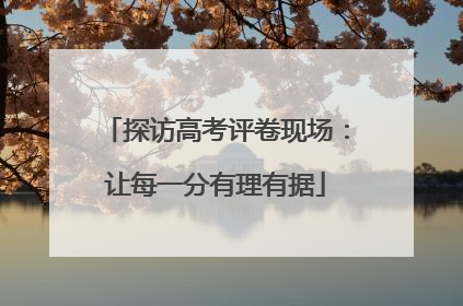 探访高考评卷现场：让每一分有理有据
