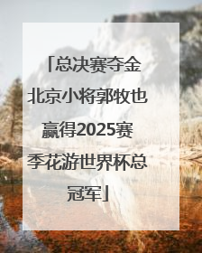 总决赛夺金 北京小将郭牧也赢得2025赛季花游世界杯总冠军
