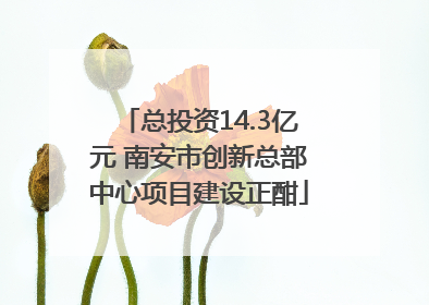 总投资14.3亿元 南安市创新总部中心项目建设正酣