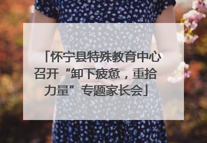 怀宁县特殊教育中心召开“卸下疲惫，重拾力量”专题家长会