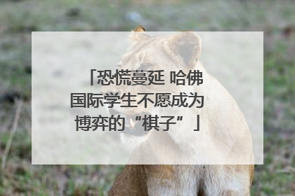 恐慌蔓延 哈佛国际学生不愿成为博弈的“棋子”