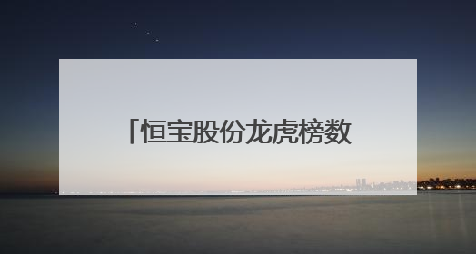 恒宝股份龙虎榜数据（6月10日）