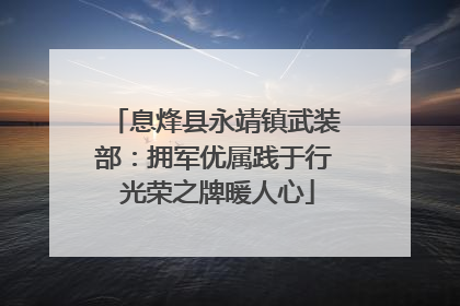 息烽县永靖镇武装部：拥军优属践于行 光荣之牌暖人心