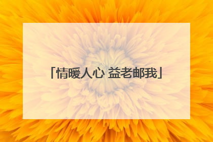 情暖人心 益老邮我