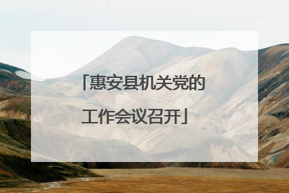 惠安县机关党的工作会议召开