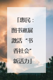 惠民：图书巡展激活“书香社会”新活力