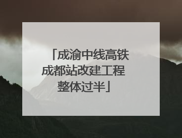 成渝中线高铁成都站改建工程整体过半