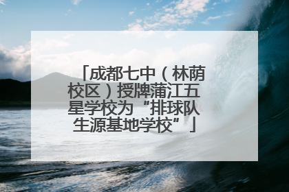 成都七中（林荫校区）授牌蒲江五星学校为“排球队生源基地学校”