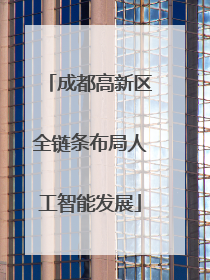 成都高新区全链条布局人工智能发展