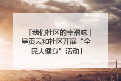 我们社区的幸福味｜呈贡云和社区开展“全民大健身”活动