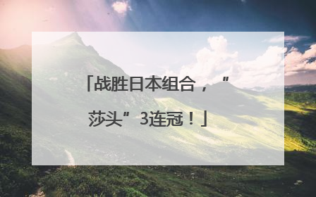 战胜日本组合，“莎头”3连冠！