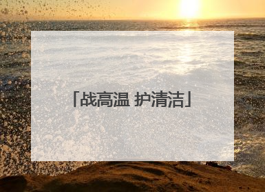 战高温 护清洁