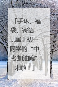 手环、福袋、寄语……属于初三同学的“中考加油跑”来啦！