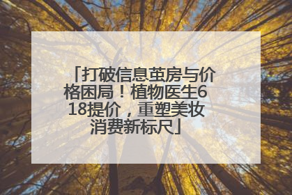 打破信息茧房与价格困局！植物医生618提价，重塑美妆消费新标尺