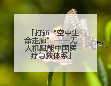 打通“空中生命走廊”——无人机赋能中国医疗急救体系