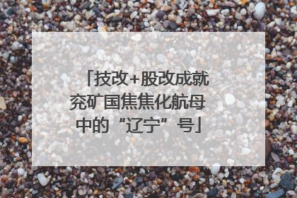 技改+股改成就兖矿国焦焦化航母中的“辽宁”号