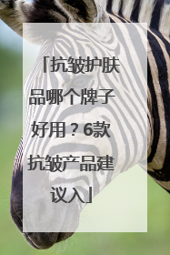 抗皱护肤品哪个牌子好用？6款抗皱产品建议入