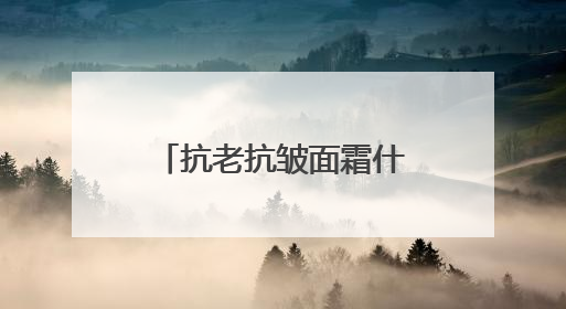 抗老抗皱面霜什么牌子好？十大高人气紧致产品推荐，专业测评盘点