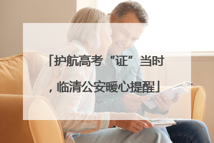 护航高考“证”当时，临清公安暖心提醒