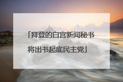 拜登的白宫新闻秘书将出书起底民主党