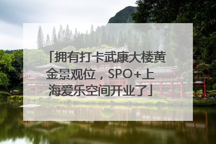 拥有打卡武康大楼黄金景观位，SPO+上海爱乐空间开业了