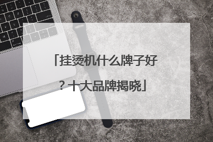 挂烫机什么牌子好？十大品牌揭晓