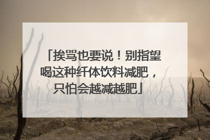 挨骂也要说！别指望喝这种纤体饮料减肥，只怕会越减越肥