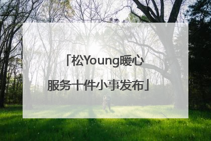 松Young暖心服务十件小事发布