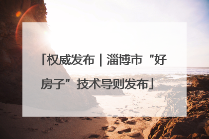权威发布｜淄博市“好房子”技术导则发布