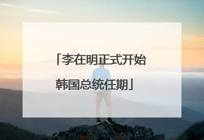 李在明正式开始韩国总统任期