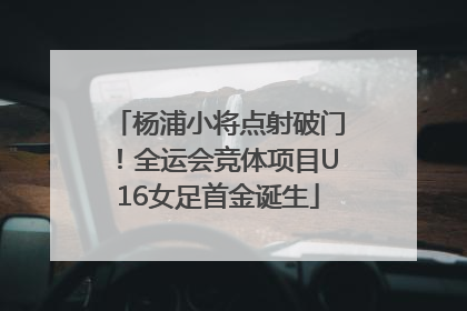 杨浦小将点射破门！全运会竞体项目U16女足首金诞生