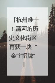 杭州唯一！清河坊历史文化街区再获一块“金字招牌”