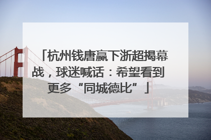 杭州钱唐赢下浙超揭幕战，球迷喊话：希望看到更多“同城德比”