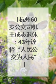 杭州60岁公交司机王成志退休：43年诠释“人民公交为人民”