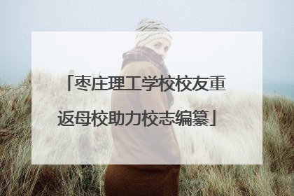 枣庄理工学校校友重返母校助力校志编纂