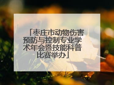 枣庄市动物伤害预防与控制专业学术年会暨技能科普比赛举办