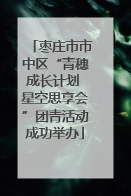 枣庄市市中区“青穗成长计划 星空思享会”团青活动成功举办