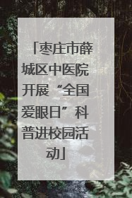 枣庄市薛城区中医院开展“全国爱眼日”科普进校园活动