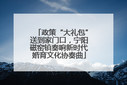 政策“大礼包”送到家门口，宁阳磁窑镇奏响新时代婚育文化协奏曲