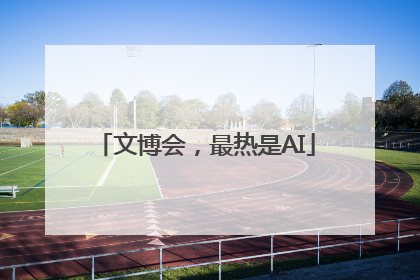 文博会，最热是AI