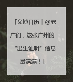 文博日历丨@老广们，这张广州的“出生证明”信息量满满！