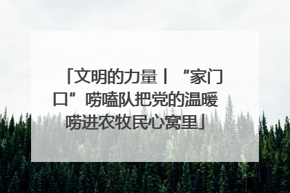 文明的力量丨“家门口”唠嗑队把党的温暖唠进农牧民心窝里