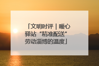 文明时评｜暖心驿站“精准配送”劳动淄博的温度