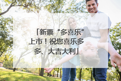 新票“多喜乐”上市！祝您喜乐多多、大吉大利