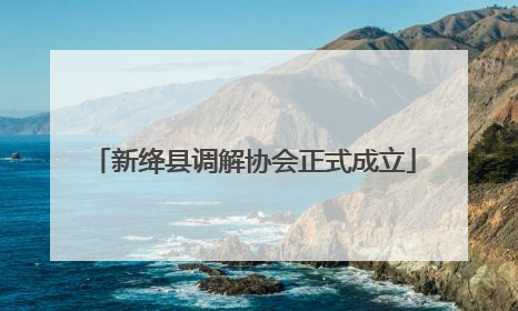 新绛县调解协会正式成立