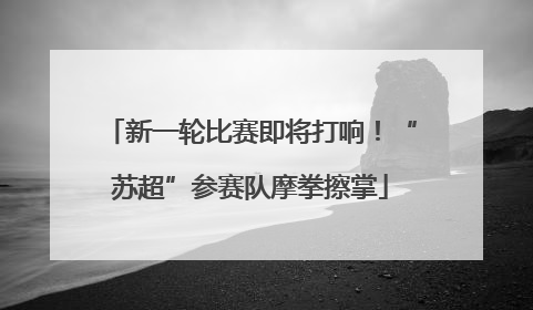 新一轮比赛即将打响！“苏超”参赛队摩拳擦掌