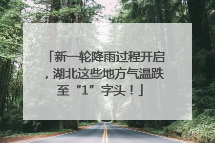 新一轮降雨过程开启，湖北这些地方气温跌至“1”字头！
