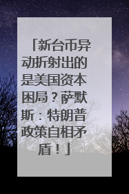 新台币异动折射出的是美国资本困局？萨默斯：特朗普政策自相矛盾！