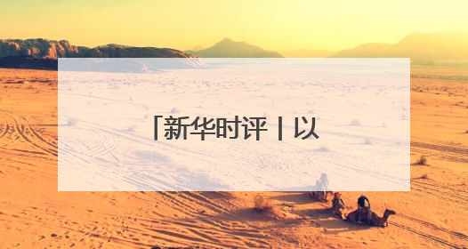 新华时评丨以团结合作共促南海稳定繁荣