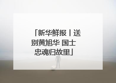 新华鲜报丨送别黄旭华 国士忠魂归故里